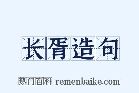 长胥造句是什么意思的图片